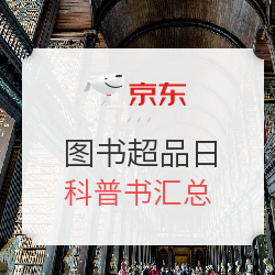 京东  图书超品日 科普图书专场