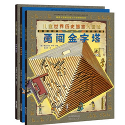  《儿童世界历史迷宫大冒险》（共3册）