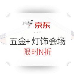 京东 11.3五金+灯饰会场汇总