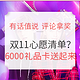 有话值说 | 评论有奖、双11预热：你的双11心愿清单产品是？