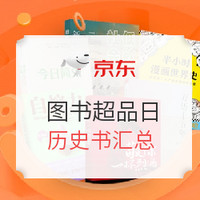 20点放券：京东 图书超品日  自营图书音像 疯狂四小时