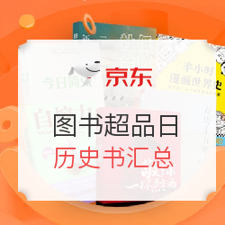 京东 图书超级品类日 历史类图书专场 
