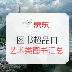 京东 图书超品日 艺术类图书专场