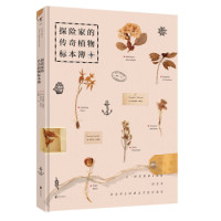 《探险家的传奇植物标本簿》(精装版)