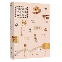  《探险家的传奇植物标本簿》（精装版）