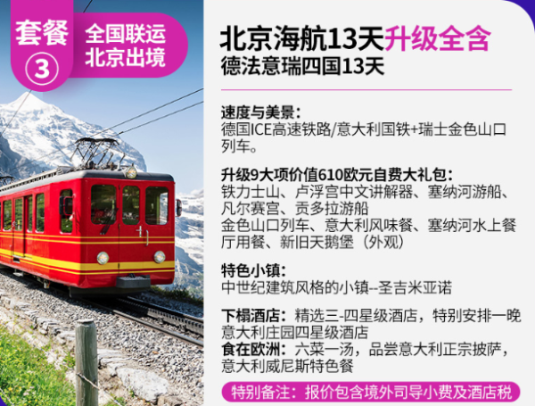 可免费退改1次,拒签退团款!北京/上海-欧洲德国+法国+意大利+瑞士 13天11晚跟团游