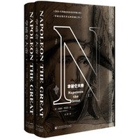 《甲骨文丛书·拿破仑大帝》(全2册)