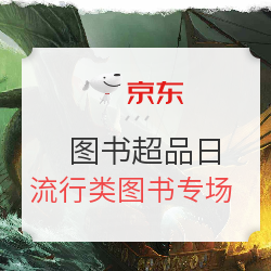 京东 图书超品日 流行类图书专场 