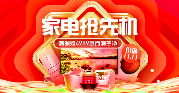 苏宁易购 双十一家电抢先机