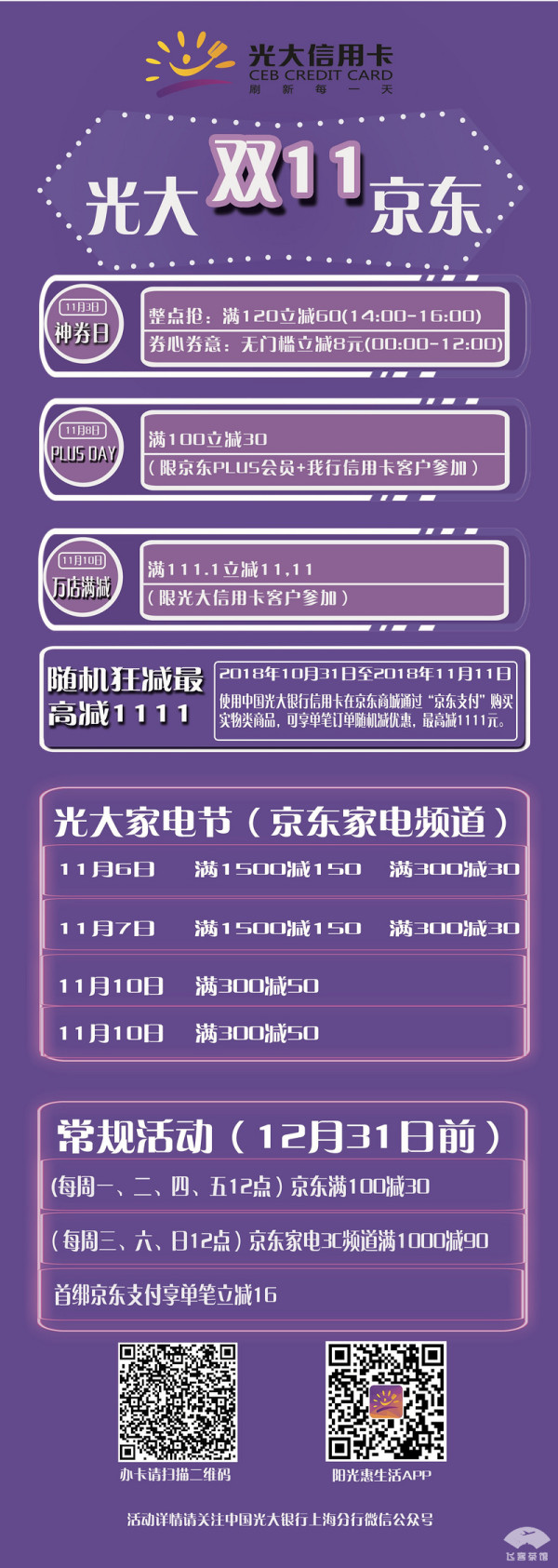 必看活动：光大银行 X 京东 嗨购双十一