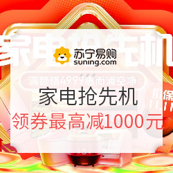苏宁易购 双十一家电抢先机
