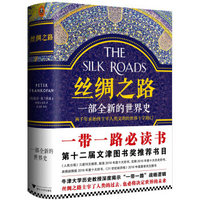 《丝绸之路:一部全新的世界史》