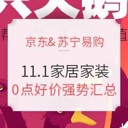 家居家装双11预售 京东/苏宁 1日付尾款&直降好价