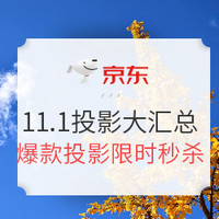 促销活动：京东11月1日双11预热投影仪好价汇总