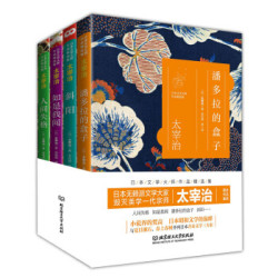  《日本文学大师太宰治作品精选集：人间失格+如是我闻+潘多拉的盒子+斜阳》（套装共4册）