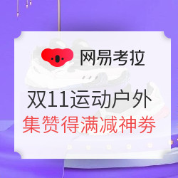 网易考拉 双11运动户外预售会场