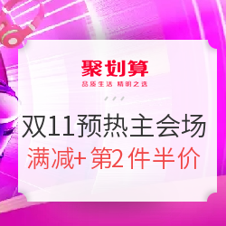 聚划算 一起团更划算 双11预热主会场