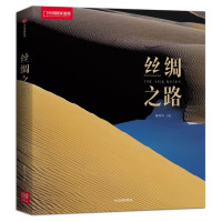 《中国国家地理：丝绸之路》