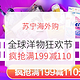促销活动：苏宁海外购 11.11全民嘉年华 全球洋物狂欢节