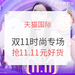 天猫国际 11.11全球狂欢节 时尚预热专场 