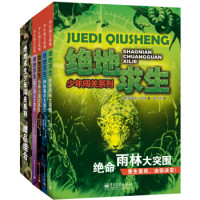 《绝地求生少年闯关系列》(套装1-4册)