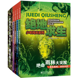 《绝地求生少年闯关系列》（套装1-4册）