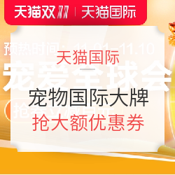 宠物国际大牌 天猫国际 抢大额优惠券