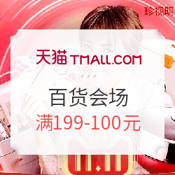 天猫 百货会场 大牌满199-100