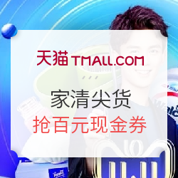 天猫精选 双11预售 家清尖货