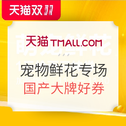 宠物国产大牌 天猫精选 抢大额优惠券