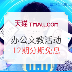 天猫双11办公文教促销活动