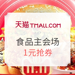 天猫 食品主会场 预热活动开启
