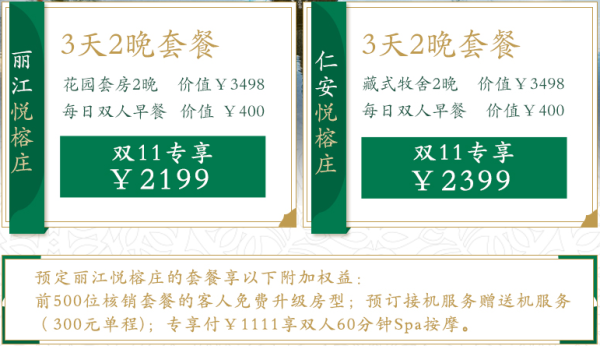 丽江/仁安（香格里拉）悦榕庄2晚连住+双早+入住礼遇