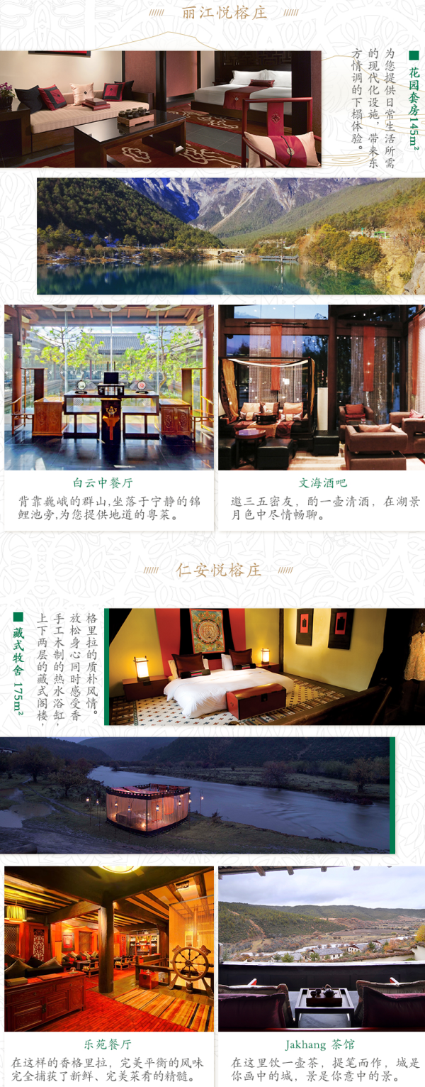 丽江/仁安（香格里拉）悦榕庄2晚连住+双早+入住礼遇