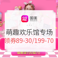 国美 萌趣欢乐馆专场 童装专场