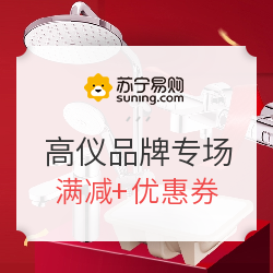 苏宁易购 高仪品牌专场
