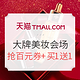 促销活动：天猫精选 11.11全球狂欢节 大牌美妆会场