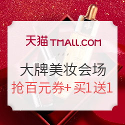 天猫精选 11.11全球狂欢节 大牌美妆会场