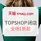 促销活动：天猫 TOPSHOP旗舰店 闭店清仓促销