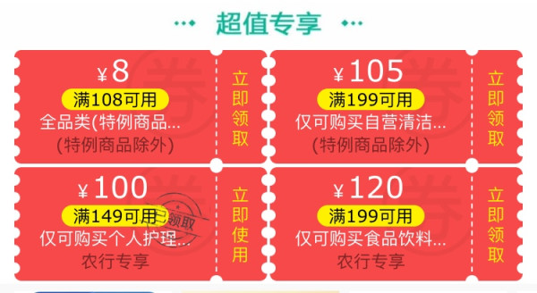 京东 免费领 多档超值优惠券