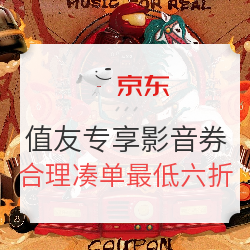 京东 3000减1000影音神券 值友专属凑单攻略