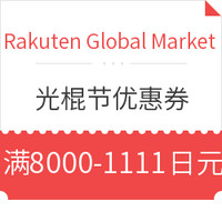 海淘券码：Rakuten Global Market 光棍节优惠券