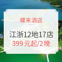 双11预售：蝶来酒店 江浙地区12地17店通用2晚房券（含双早，可拆分使用）