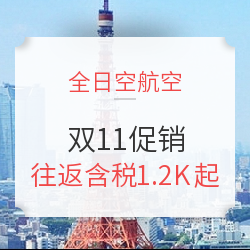 全日空参战双11！年度最低！国内10城出发同促！