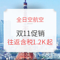 全日空参战双11！年度最低！国内10城出发同促！