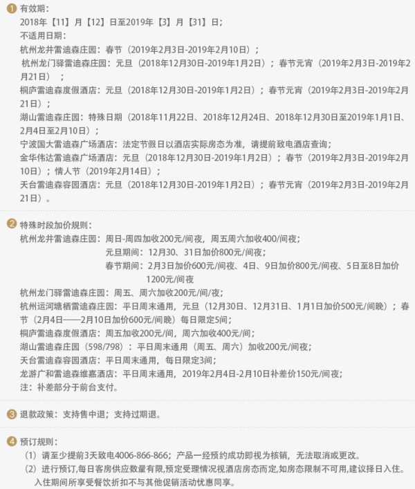 雷迪森酒店 浙江9店2晚通用房券