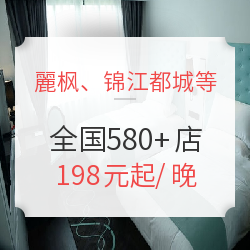 麗枫、喆啡、锦江都城、康铂等7大中高端品牌 全国580+店1晚通用房券
