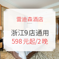 双11预售：雷迪森酒店 浙江9店2晚通用房券