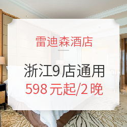 雷迪森酒店 浙江9店2晚通用房券