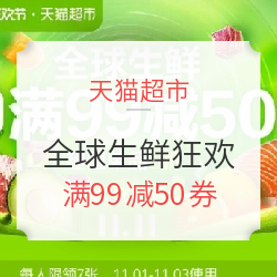 天猫超市 生鲜超级品类日 